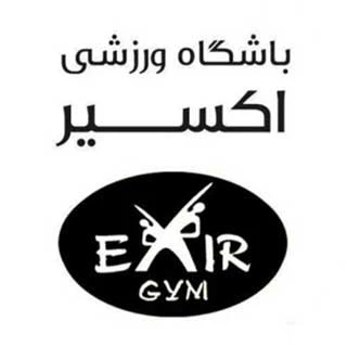 Gym Center | باشگاه اکسیر یزد