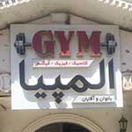 Gym Center | باشگاه المپیا در ارومیه