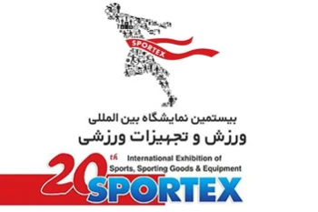 نمایشگاه بین المللی ورزش و تجهیزات ورزشی Sportex 2021 - اسپورتکس ۱۴۰۰