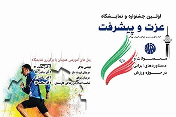 اولین جشنواره و نمایشگاه عزت و پیشرفت اداره کل ورزش و جوانان استان تهران